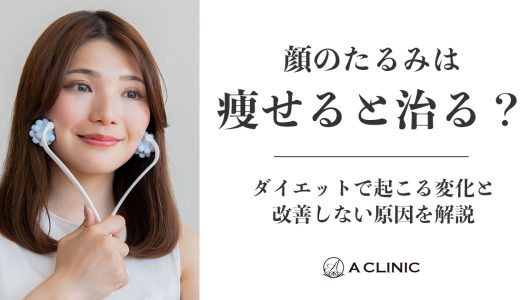 顔のたるみは痩せると治る？ダイエットで起こる変化と改善しない原因を解説
