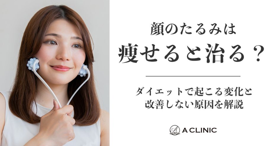 顔のたるみは痩せると治る？ダイエットで起こる変化と改善しない原因を解説
