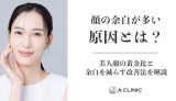 顔の余白が多い原因とは？美人顔の黄金比と余白を減らす改善法を解説