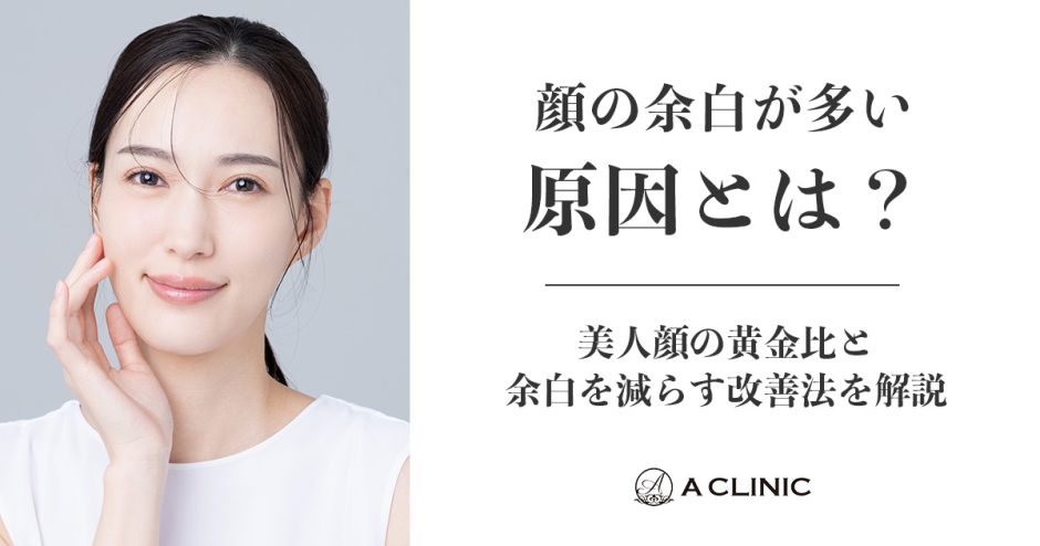 顔の余白が多い原因とは？美人顔の黄金比と余白を減らす改善法を解説