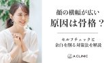 顔の横幅が広い原因は骨格？セルフチェックと余白を削る対策法を解説