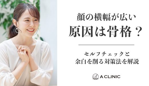 顔の横幅が広い原因は骨格？セルフチェックと余白を削る対策法を解説