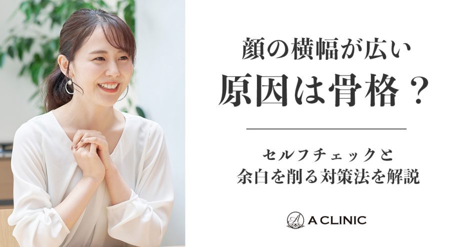 顔の横幅が広い原因は骨格？セルフチェックと余白を削る対策法を解説