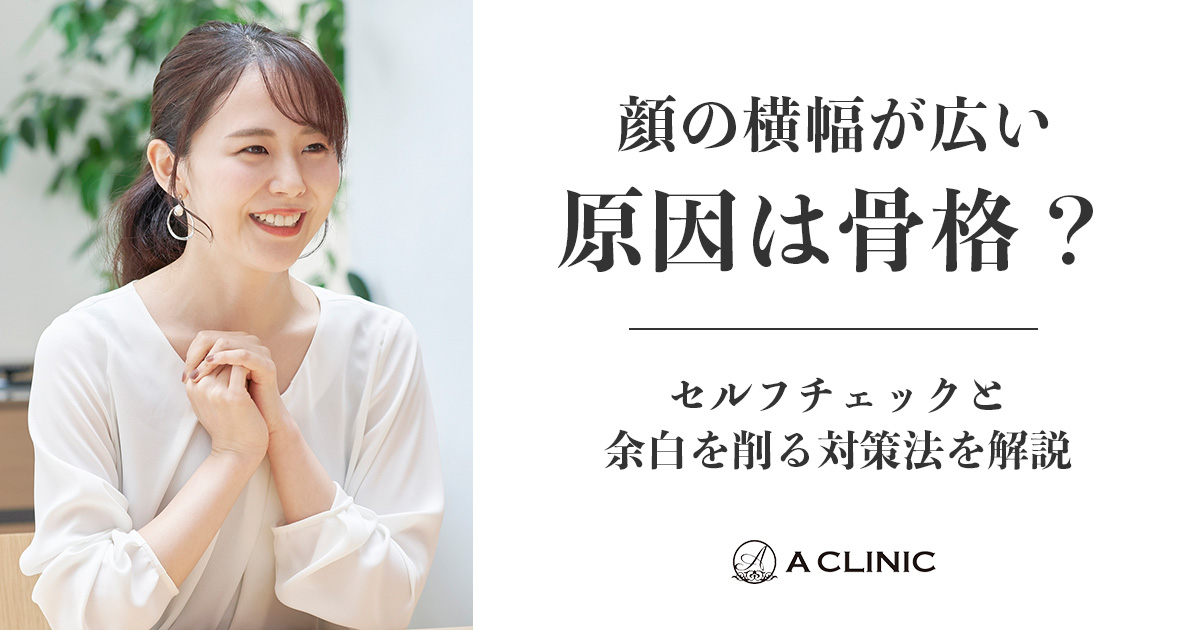 顔の横幅が広い原因は骨格？セルフチェックと余白を削る対策法を解説