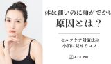 体は細いのに顔がでかい原因とは?セルフケア対策法&小顔に見せるコツ