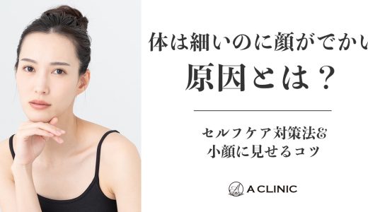 体は細いのに顔がでかい原因とは？セルフケア対策法&小顔に見せるコツ