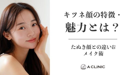 キツネ顔の特徴・魅力とは？たぬき顔との違い&メイク術
