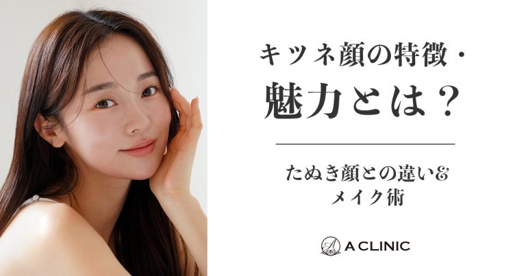 キツネ顔の特徴・魅力とは？たぬき顔との違い&メイク術