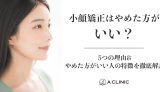 小顔矯正はやめた方がいい？5つの理由&やめた方がいい人の特徴を徹底解説