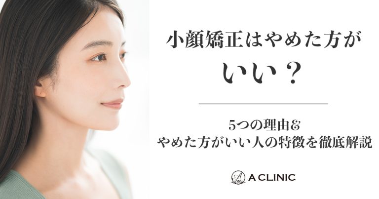 小顔矯正はやめた方がいい？5つの理由&やめた方がいい人の特徴を徹底解説