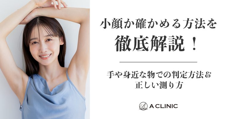 小顔か確かめる方法を徹底解説！手や身近な物での判定方法＆正しい測り方