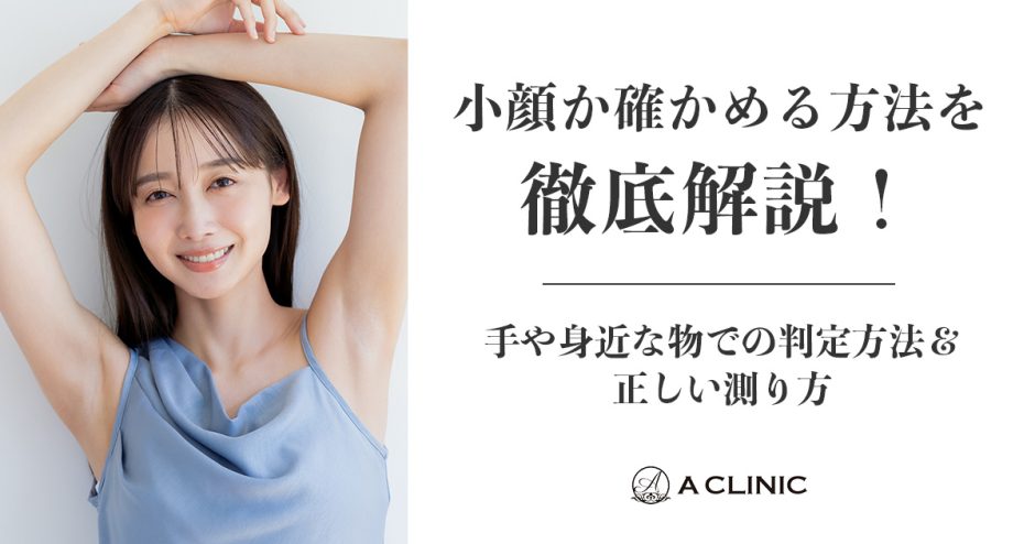 小顔か確かめる方法を徹底解説！手や身近な物での判定方法＆正しい測り方