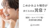 こめかみより頬骨が出てるのは異常？原因・セルフケア術・美容医療を解説