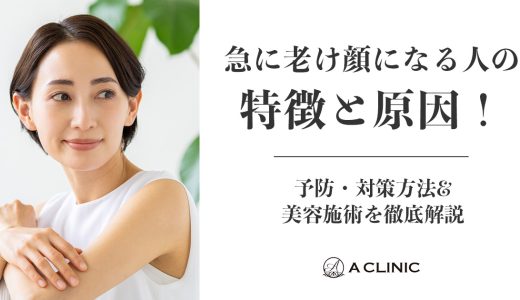 急に老け顔になる人の特徴と原因！予防・対策方法&美容施術を徹底解説