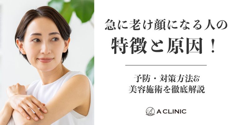 急に老け顔になる人の特徴と原因！予防・対策方法&美容施術を徹底解説