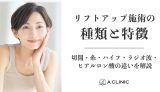 リフトアップ施術の種類と特徴｜切開・糸・ハイフ・ラジオ波・ヒアルロン酸の違いを解説