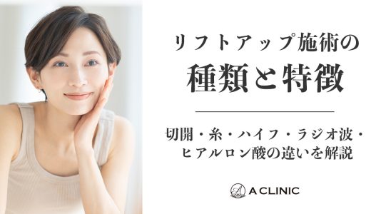 リフトアップ施術の種類と特徴｜切開・糸・ハイフ・ラジオ波・ヒアルロン酸の違いを解説