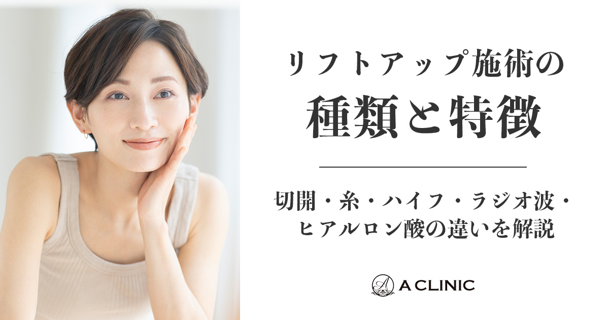 リフトアップ施術の種類と特徴｜切開・糸・ハイフ・ラジオ波・ヒアルロン酸の違いを解説