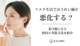 マスク生活でほうれい線が悪化する？老け顔になる原因と対策方法を紹介
