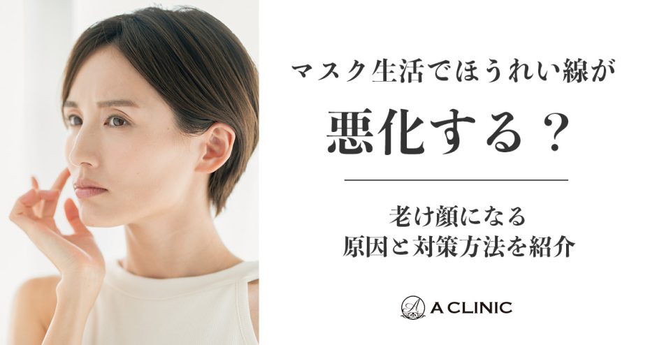 マスク生活でほうれい線が悪化する？老け顔になる原因と対策方法を紹介