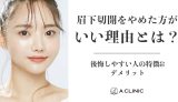 眉下切開をやめた方がいい理由とは？後悔しやすい人の特徴&デメリット