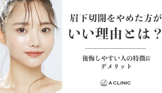 眉下切開をやめた方がいい理由とは？後悔しやすい人の特徴&デメリット