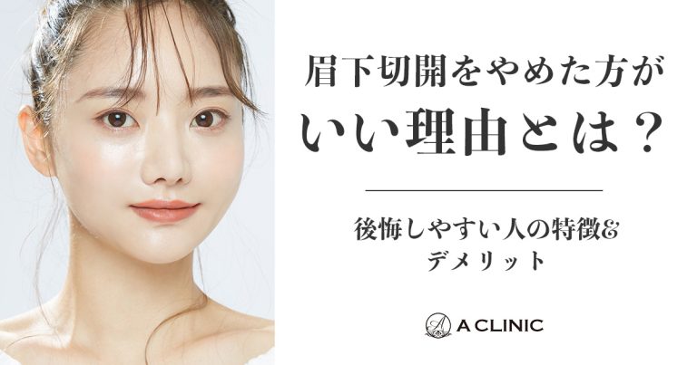 眉下切開をやめた方がいい理由とは？後悔しやすい人の特徴&デメリット