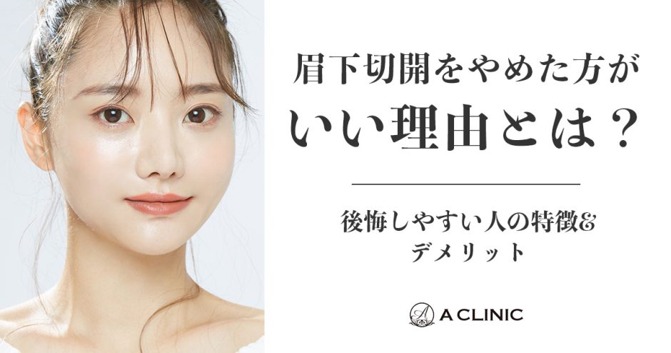 眉下切開をやめた方がいい理由とは？後悔しやすい人の特徴&デメリット