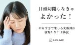 目頭切開しなきゃよかった！やりすぎで生じる失敗例&後悔しない予防法