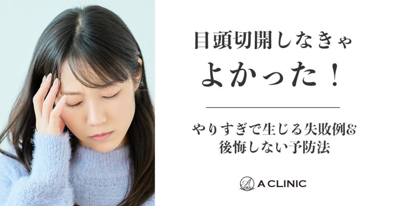 目頭切開しなきゃよかった！やりすぎで生じる失敗例&後悔しない予防法