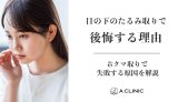 目の下のたるみ取り（脱脂）で後悔する理由&クマ取りで失敗する原因を解説