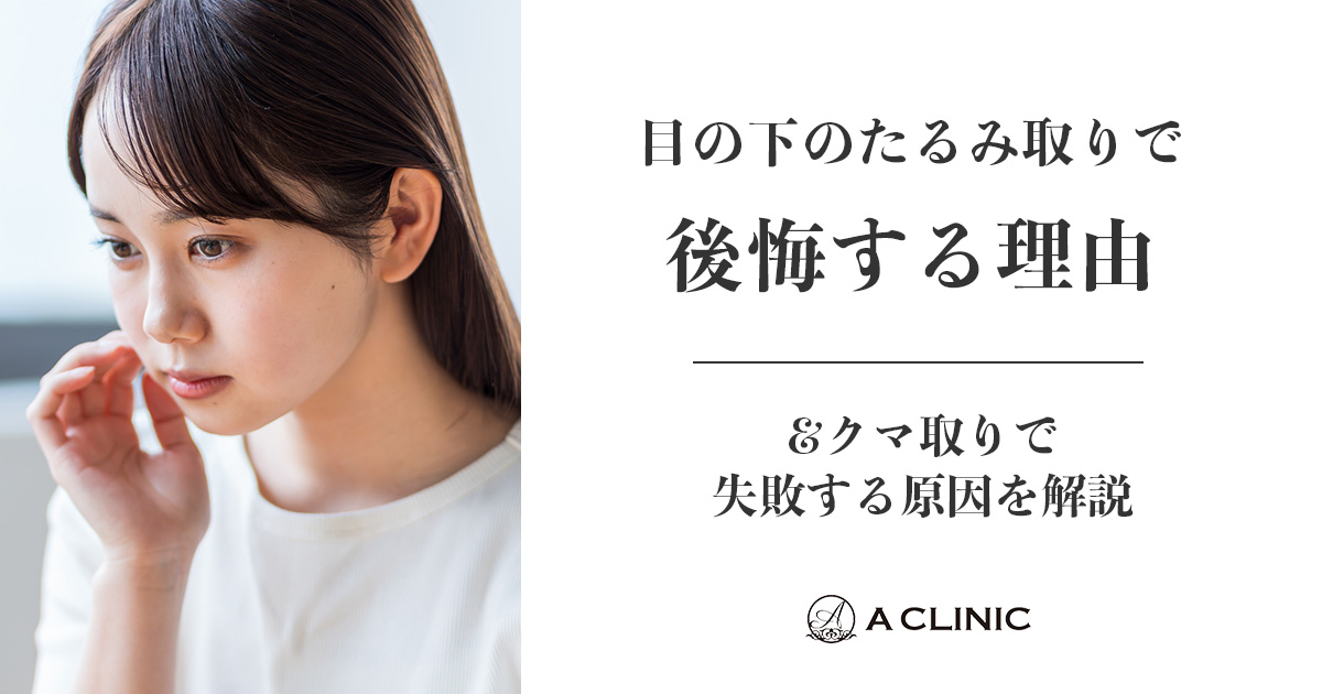 目の下のたるみ取り（脱脂）で後悔する理由&クマ取りで失敗する原因を解説