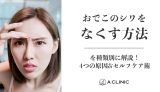 おでこのシワをなくす方法を種類別に解説！4つの原因&セルフケア術