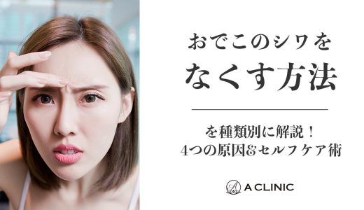おでこのシワをなくす方法を種類別に解説！4つの原因&セルフケア術