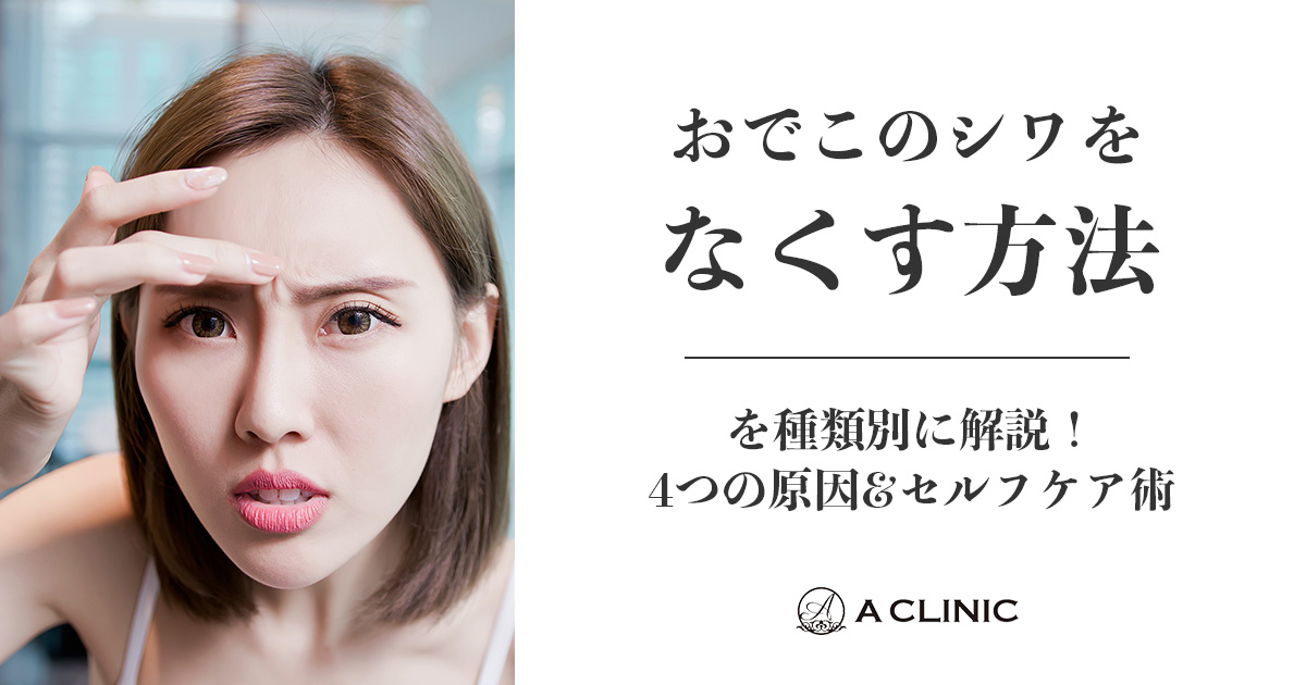 おでこのシワをなくす方法を種類別に解説！4つの原因&セルフケア術