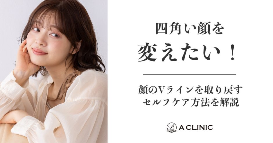 四角い顔を変えたい！顔のVラインを取り戻すセルフケア方法を解説