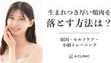生まれつき厚い頬肉を落とす方法は？原因・セルフケア・小顔トレーニング