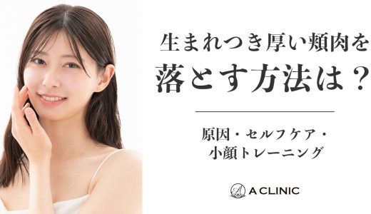 生まれつき厚い頬肉を落とす方法は？原因・セルフケア・小顔トレーニング