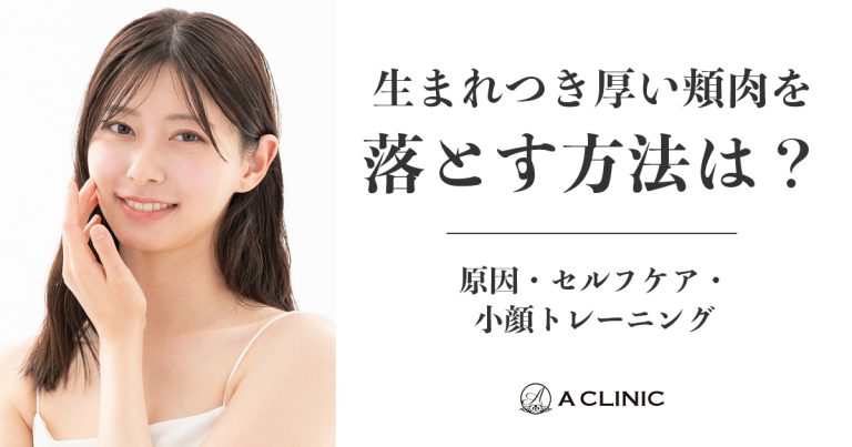 生まれつき厚い頬肉を落とす方法は？原因・セルフケア・小顔トレーニング