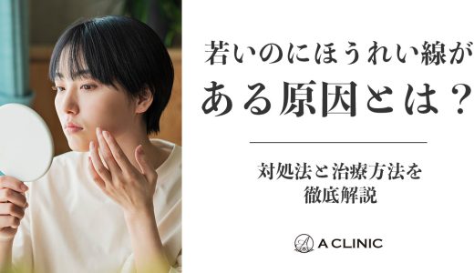 若いのにほうれい線がある原因とは？対処法と治療方法を徹底解説