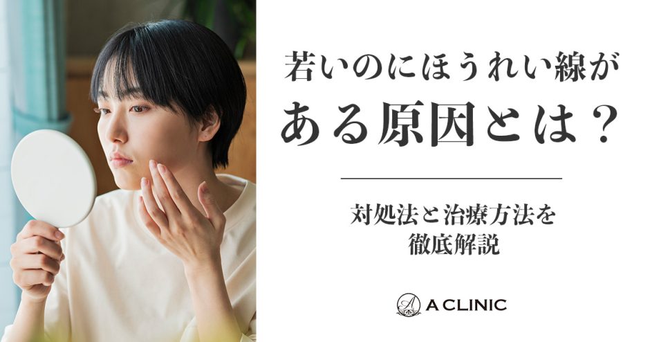 若いのにほうれい線がある原因とは？対処法と治療方法を徹底解説