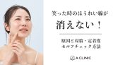 笑った時のほうれい線が消えない！原因と対策・定着度セルフチェック方法