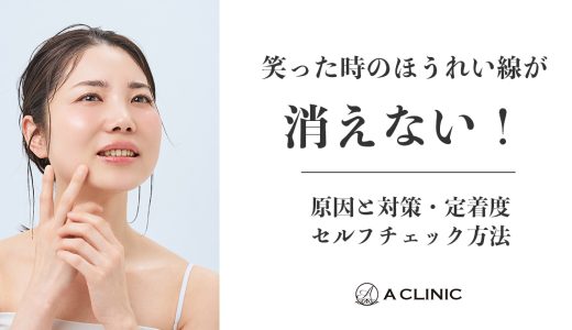 笑った時のほうれい線が消えない！原因と対策・定着度セルフチェック方法