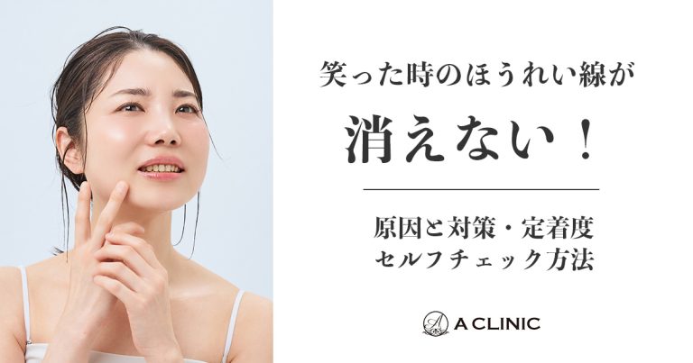 笑った時のほうれい線が消えない！原因と対策・定着度セルフチェック方法