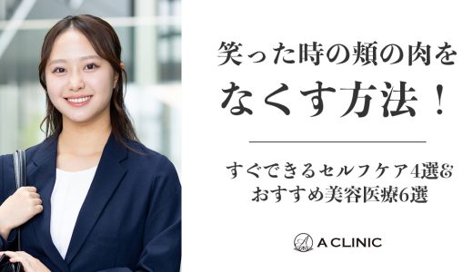 笑った時の頬の肉をなくす方法！すぐできるセルフケア4選&おすすめ美容医療6選