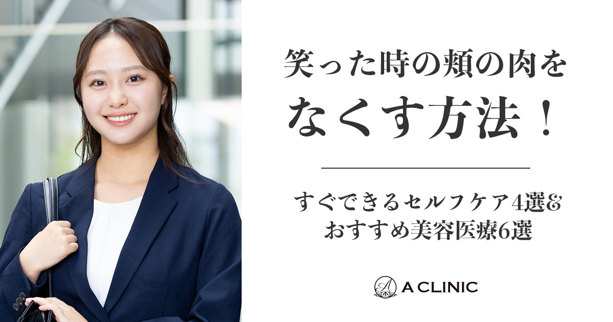 笑った時の頬の肉をなくす方法！すぐできるセルフケア4選&おすすめ美容医療6選