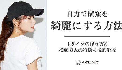 自力で横顔を綺麗にする方法｜Eラインの作り方&横顔美人の特徴を徹底解説