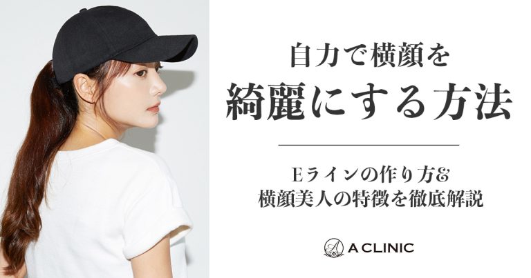 自力で横顔を綺麗にする方法｜Eラインの作り方&横顔美人の特徴を徹底解説