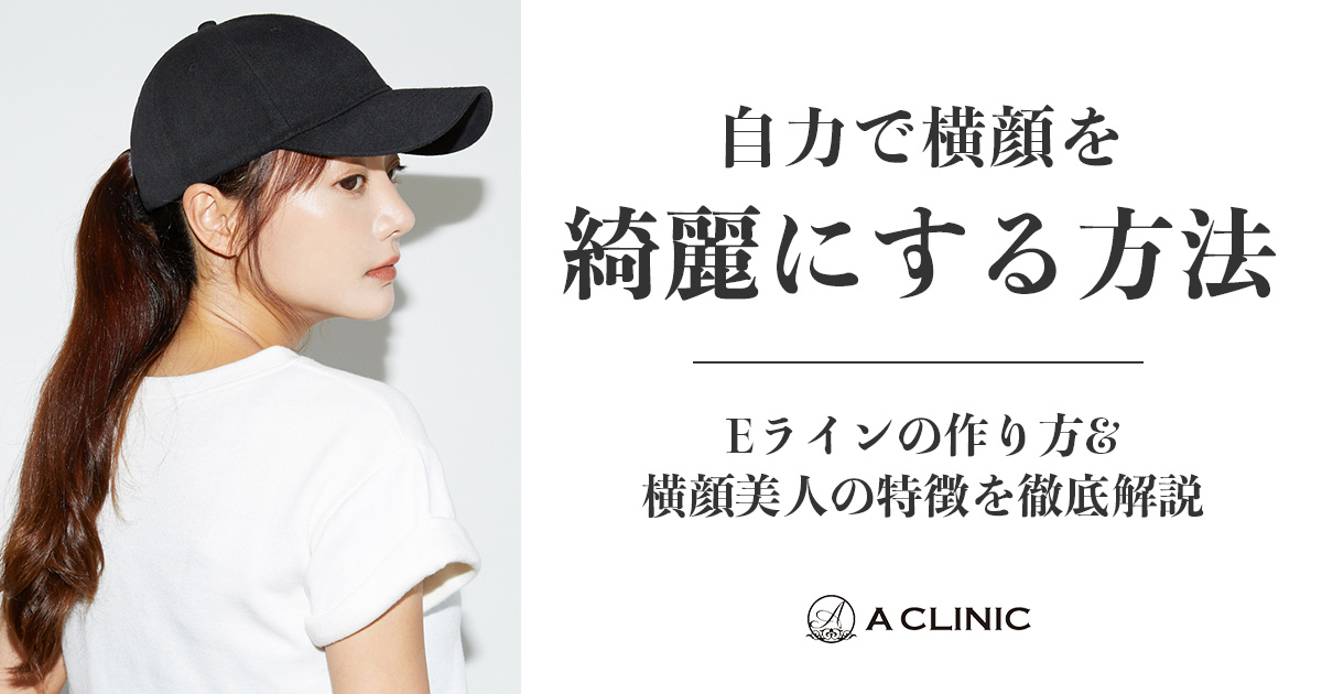 自力で横顔を綺麗にする方法｜Eラインの作り方&横顔美人の特徴を徹底解説