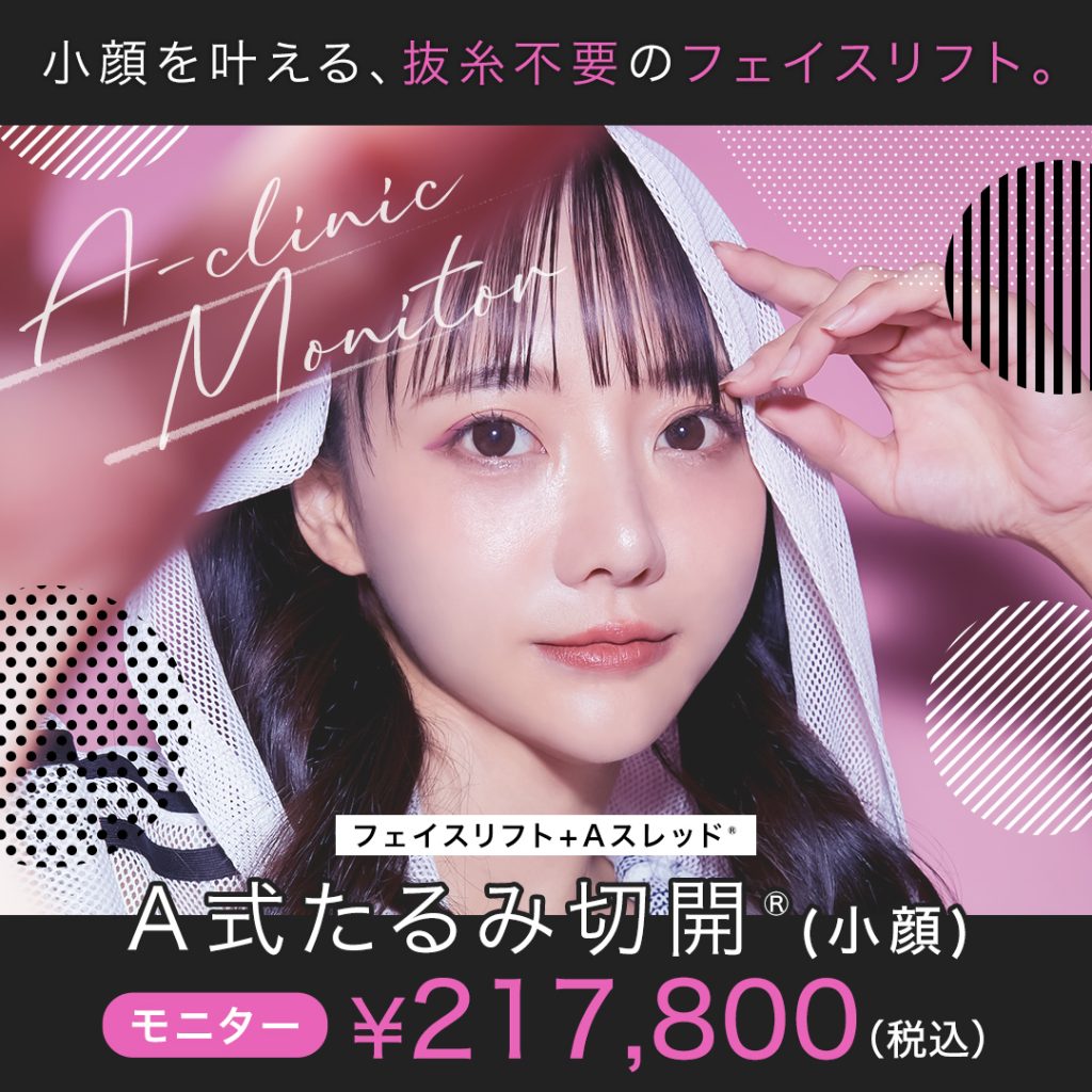 A式たるみ切開®︎